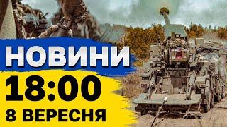 Новини на 18:00 8 вересня. Удар по Дергачах і подробиці вибуху у Києва