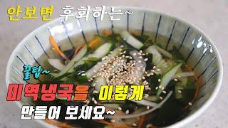 [짤] 간단하고 맛있는 미역냉국 만들기. 강쉪^^ korean food recipes Simple and cool seaweed soup