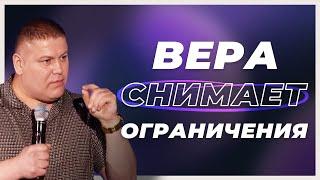 ВЕРА "СНИМАЕТ" ОГРАНИЧЕНИЯ | Виктор Томев