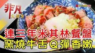 米其林餐盤日式定食│台北美食必吃│YORUよる【非凡大探索】2025.03.09