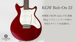 【 スペック紹介】KGW Bolt-On 22 RF【Kz Guitar Works】