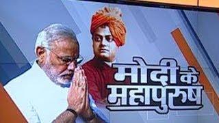 Narendra Modi's idol : Swami Vivekananda special report