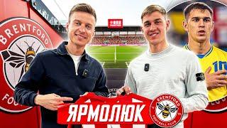 ️ Ярмолюк — АПЛ, дебют за збірну, тиск очікувань | Трендець в гостях у «Брентфорда»