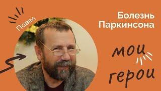 Болезнь Паркинсона. "Я бы отдал все, чтобы быть здоровым.. а потом начал все сначала". Рассказ Павла