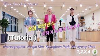 "1,2,3,4" LineDance (Tutorial) 원,투,쓰리,포 라인댄스 티칭영상 킴스라인댄스 [Choreo: Heejin, Kyungjoon, Hie kyung]