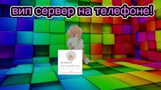 как сделать вип сервер на телефоне!