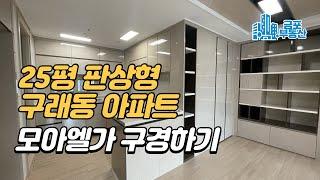 김포한강신도시 구래동 25평 아파트 구경하기 [모아엘가]