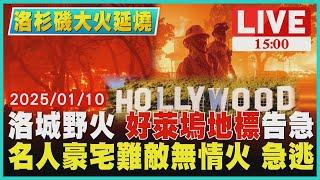 洛城野火 "好萊塢地標"告急　名人豪宅難敵無情火 急逃LIVE｜1500洛杉磯大火延燒｜TVBS新聞