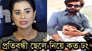 জয় অসুস্থ,চিকিৎসা দরকার!শাকিবের সাথে জয়কে দেখে বুবলি কি বলল দেখুন ভিডিও!