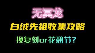 「光遇」白绒先祖收集攻略，无冥龙也太棒了叭！