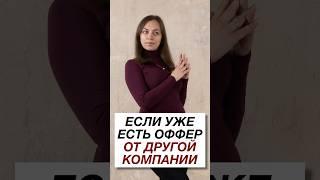 Нужно ли говорить на собеседовании, что уже есть оффер от другой компании? #работа #собеседование