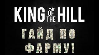 Краткий гайд по фарму на King of The Hill (KoTH) Arma 3 +коды в описании