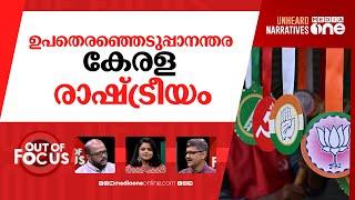 മൂന്നിൽ ആര് നേടും? | Parties anxiously wait for bypoll results | Out Of Focus