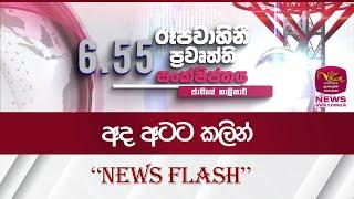 අද 8.00ට කලින් ''News Flash'' | Rupavahini News