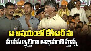 Chandrababu About KCR At 41st formation day Public Meeting | Amaravati Galam