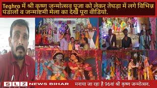 Teghra में Shri Krishna Janmashtami आयोजन का देखें पूरा वीडियो | SLZ NEWS BIHAR