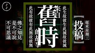 Wed 62_投稿_(37)_舊時｜雨巫（真人真事講鬼故事）廣東話_01:05:05