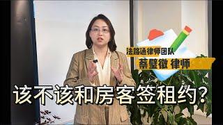 【紐約房東必看】該不該和租客簽租約？！· 法路通民事科普系列