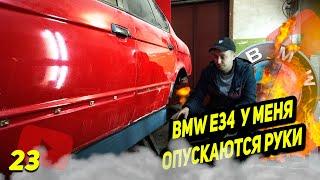 КАК ПРАВИЛЬНО СОБРАТЬ ПЕРЕДНЮЮ СТОЙКУ BMW E34 | АНТИКОР АРОК СВОИМИ РУКАМИ | РЕМОНТ АРКИ Е34 | Ep23