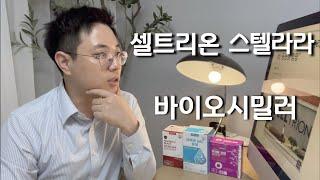 셀트리온 스텔라라 바이오시밀러 동등성 확보. 책상위에 셀메드 PPL 아님.