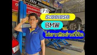 EP.9 // ระบบเบรค BMW ไม่ยากอย่างที่คิด //นันท์ธกิจ ออโต เซอร์วิส (คลอง 7 ธัญบุรี) 081-297-1993