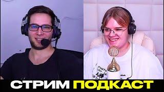 КАША И АЗАЗИН (@AzazinKreet) ПОЛНЫЙ ПОДКАСТ СТРИМ