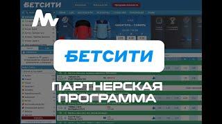 Betcity БК: Партнерская программа