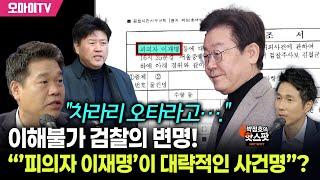 [박정호의 핫스팟] 이해불가 검찰의 변명! “’피의자 이재명’이 대략적인 사건명”???