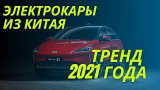 Тренд 2021 года - это электрокары из Китая от WWM