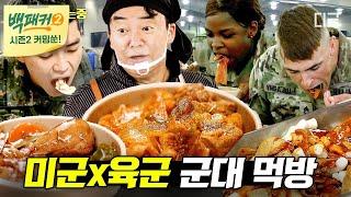 [백패커2 커밍쑨] 미군들이 손에 들고 뜯어 먹었던 찜닭부터 육군들을 감동시킨 철판 스테이크까지 백종원 표 군대 요리 300인분 모음