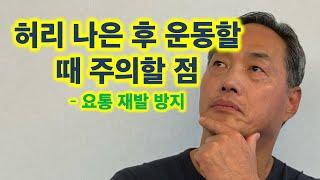 허리 낫고 나서 운동할 때 주의할 점 - 요통 재발 방지