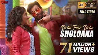 Debo Toke Debo Sholoana (ষোলোআনা | Romantic Song | Shakib Khan | Subhashree | Nabab | Eskay Movies