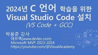 Visual Studio Code와 GCC를 사용한 C 언어 학습 개발 환경 구축하기