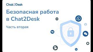 Вебинар безопасная работа в чатах и мессенджерах с Chat2Desk 2023