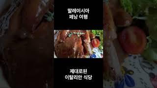 말레이시아 페낭 여행 제대로된 이탈리안 식당 포르모도 소스 라비올리 양고기어깨살 스테이크 화덕피자 마르게리타 존맛탱 #mukbang #food #music #foodie