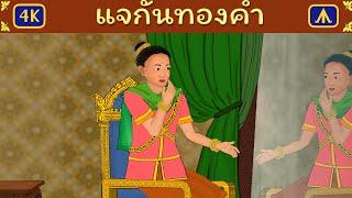 แจกันทองคำ | Airplane Tales Thai