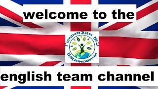 Welcome to the English Team channel! (перевод в описании)