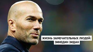 Жизнь замечательных людей: Зинедин Зидан