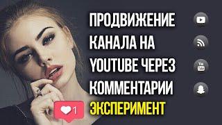 Продвижение (раскрутка) канала на Youtube через комментарии | Эксперимент - проверяем способ
