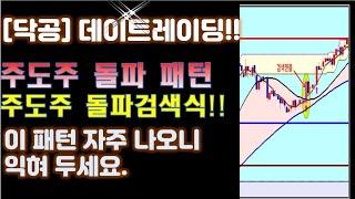 [닥공]데이트레이딩  주도주돌파 패턴 & 돌파 검색식