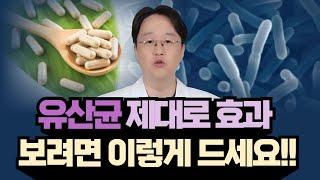 유산균 제대로 효과 보려면 이렇게 드세요!!