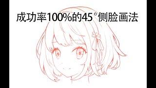 How to draw a girl's face？45度头脸怎么画？新手3/4侧脸绘画小教程 保姆级画脸