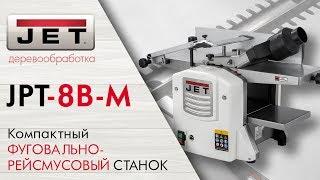 JET JPT-8B-M компактный ФУГОВАЛЬНО-РЕЙСМУСОВЫЙ СТАНОК, удачное решение для домашних мастерских.
