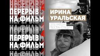 Ирина Уральская | Операторское мастерство | Перерыв на фильм