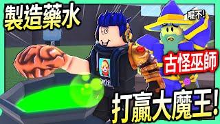 ROBLOX / 古怪巫師！想辦法做出藥水打敗大魔王！(結果我做出大便藥水)【Wacky Wizards - 有感筆電】