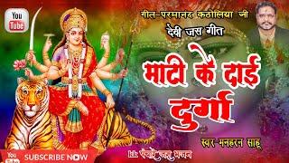 Jas Geet_Mati k Dai Durga_माटी के दाई दुर्गा/स्वर-मनहरण साहू//kkPanchare jas bhajan