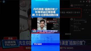 丹丹漢堡「插旗印度」？ 粉專被盜狂開直播 網：不來北部開店跑印度 #丹丹漢堡 #印度人 #丹丹漢堡橋頭店