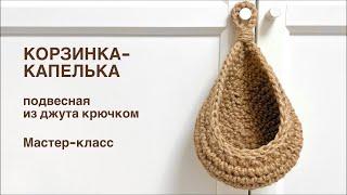 Подвесная корзинка-капелька из джута крючком. Мастер-класс