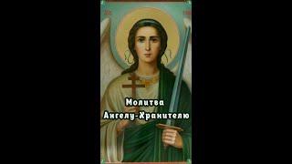 Молитва Ангелу-Хранителю (Общая)  Знахарь-Кирилл 