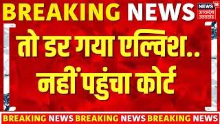 Elvish Yadav News Update:  तो डर गया Youtuber एल्विश.. नहीं पहुंचा कोर्ट!  BJP | Rave Party  |N18V